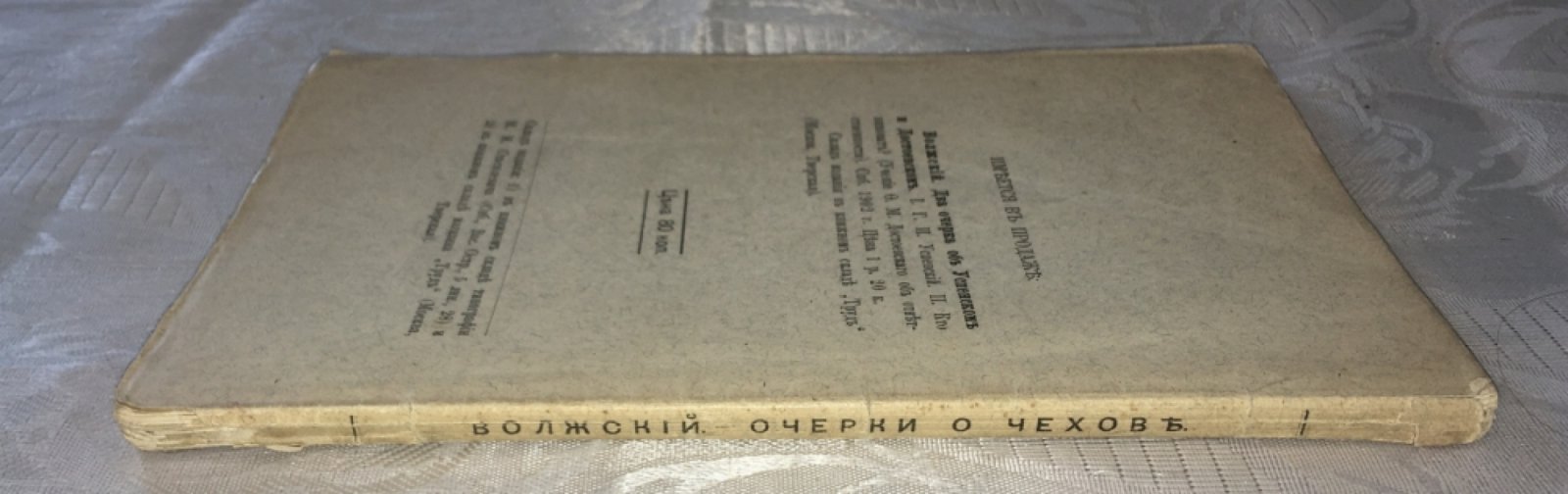 Волжский. Очерки о Чехове.