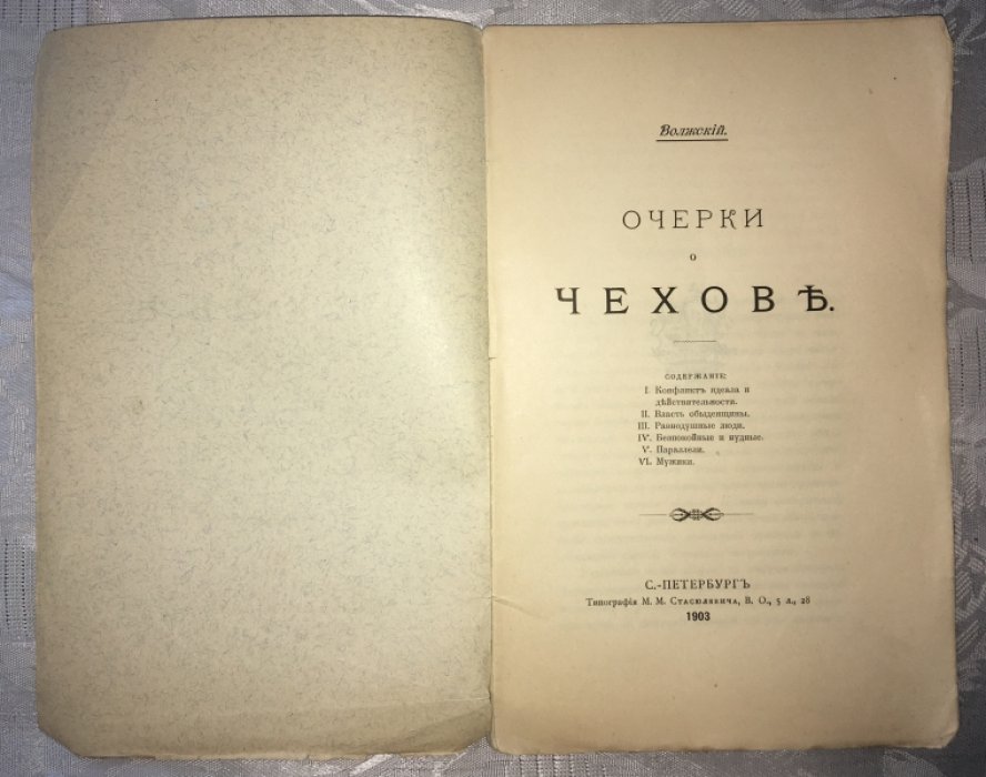 Волжский. Очерки о Чехове.
