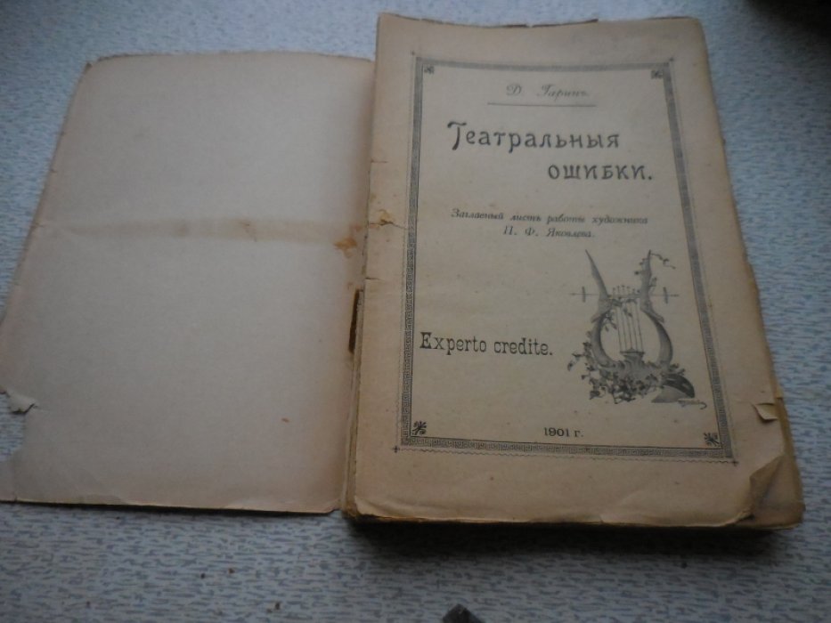 Гарин Д. Театральные ошибки.