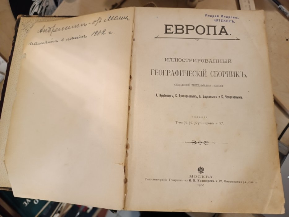 Крубер А., Григорьев С. и др. Европа.