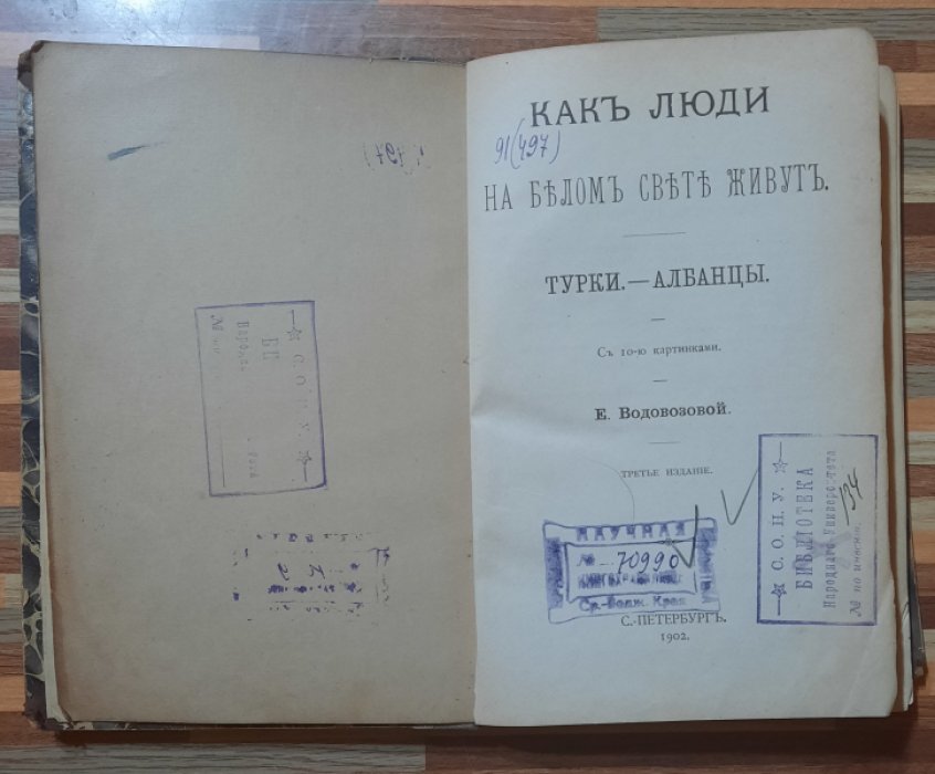 Водовозова Е.Н. Как люди на белом свете живут. Турки - Албанцы.