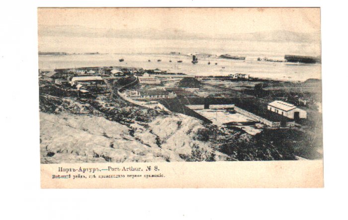 Порт-Артур. - Port-Arthur. № 8. Внешний рейд, где проходило первое сражение. №8.