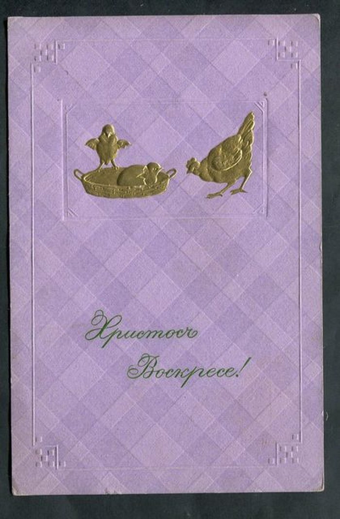 Пасхальная открытка. Христос Воскресе. Курочка и цыплята.