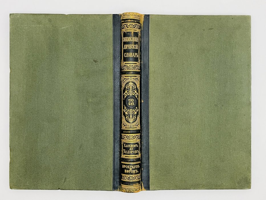 Брокгауз Ф.А., Ефрон И.А. Энциклопедический словарь. Том XXXVII (полутом 73). Хакимъ - Ходоровъ