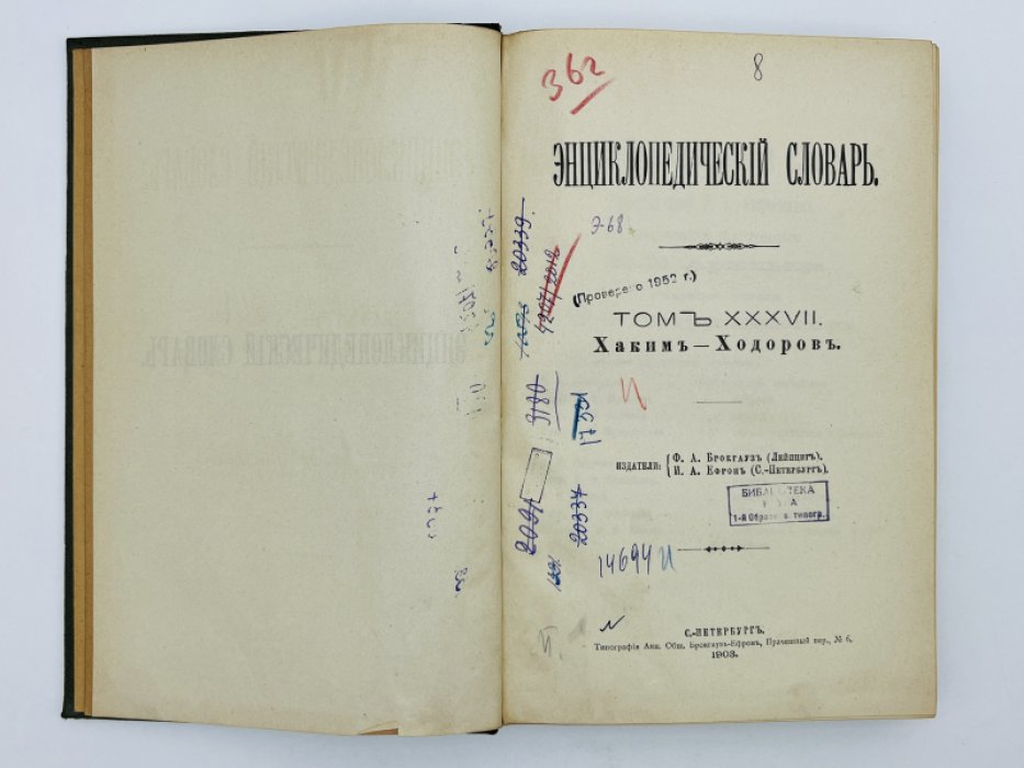 Брокгауз Ф.А., Ефрон И.А. Энциклопедический словарь. Том XXXVII (полутом 73). Хакимъ - Ходоровъ