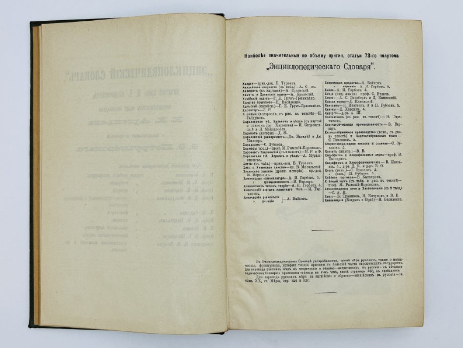Брокгауз Ф.А., Ефрон И.А. Энциклопедический словарь. Том XXXVII (полутом 73). Хакимъ - Ходоровъ