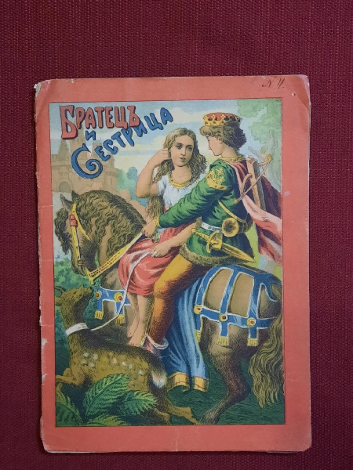 Братец и сестрица. Волшебная сказка