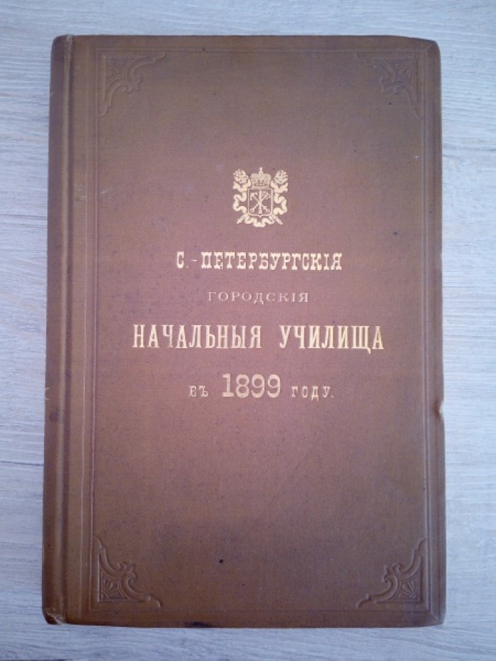 Начальные народные училища г.С.-Петербурга и городские четырехклассные училища. Воскресные и частные профессиональные школы.