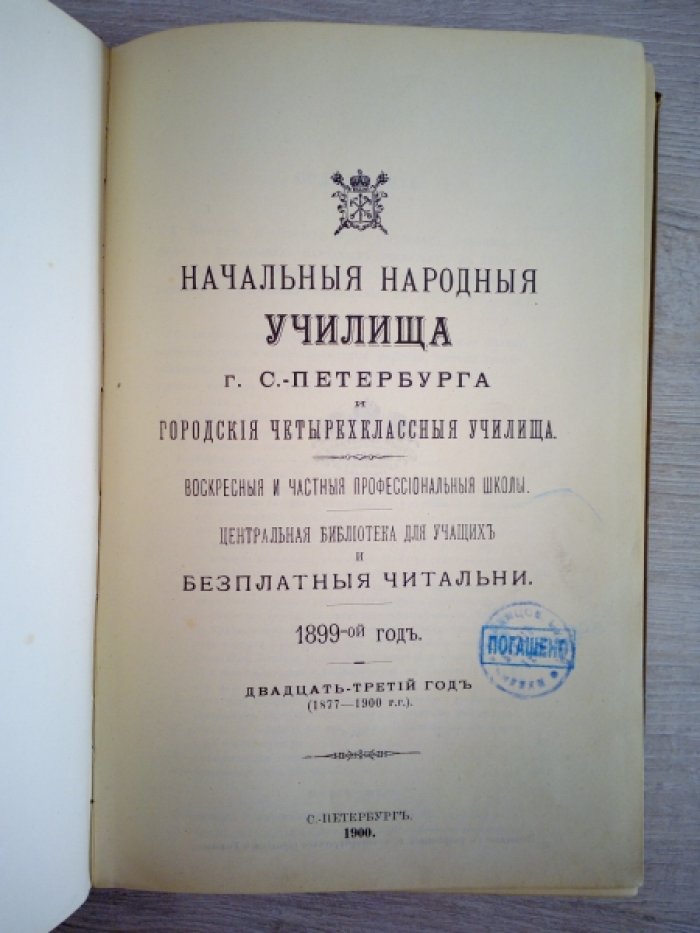 Начальные народные училища г.С.-Петербурга и городские четырехклассные училища. Воскресные и частные профессиональные школы.