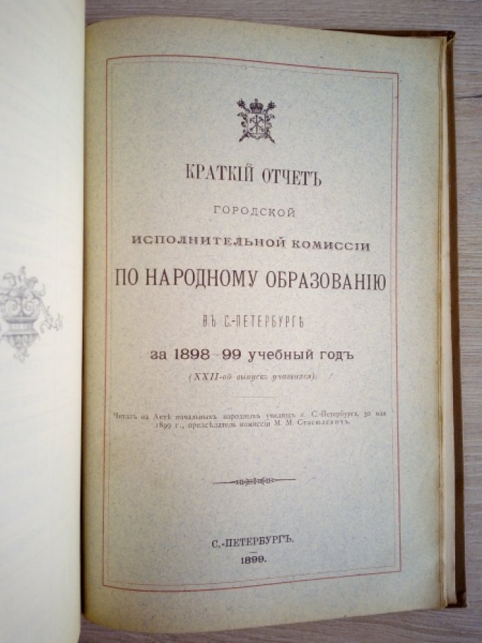 Начальные народные училища г.С.-Петербурга и городские четырехклассные училища. Воскресные и частные профессиональные школы.