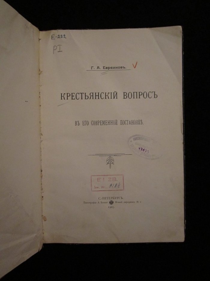 Евреинов Г.А. Крестьянский вопрос в его современной постановке.
