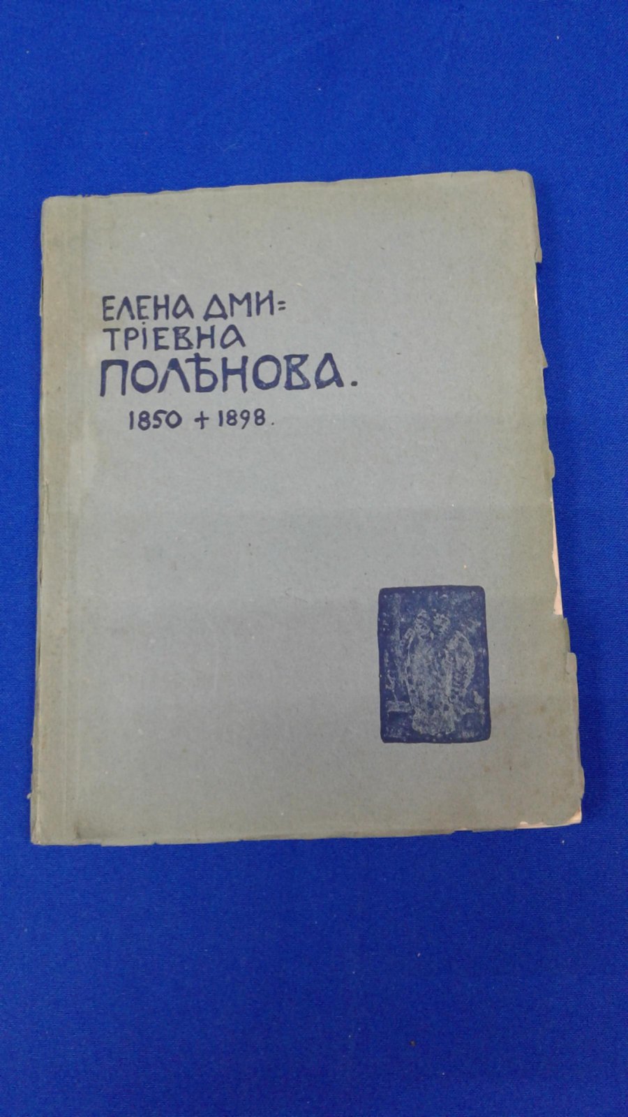 Сомов А.И. Елена Дмитриевна Поленова.