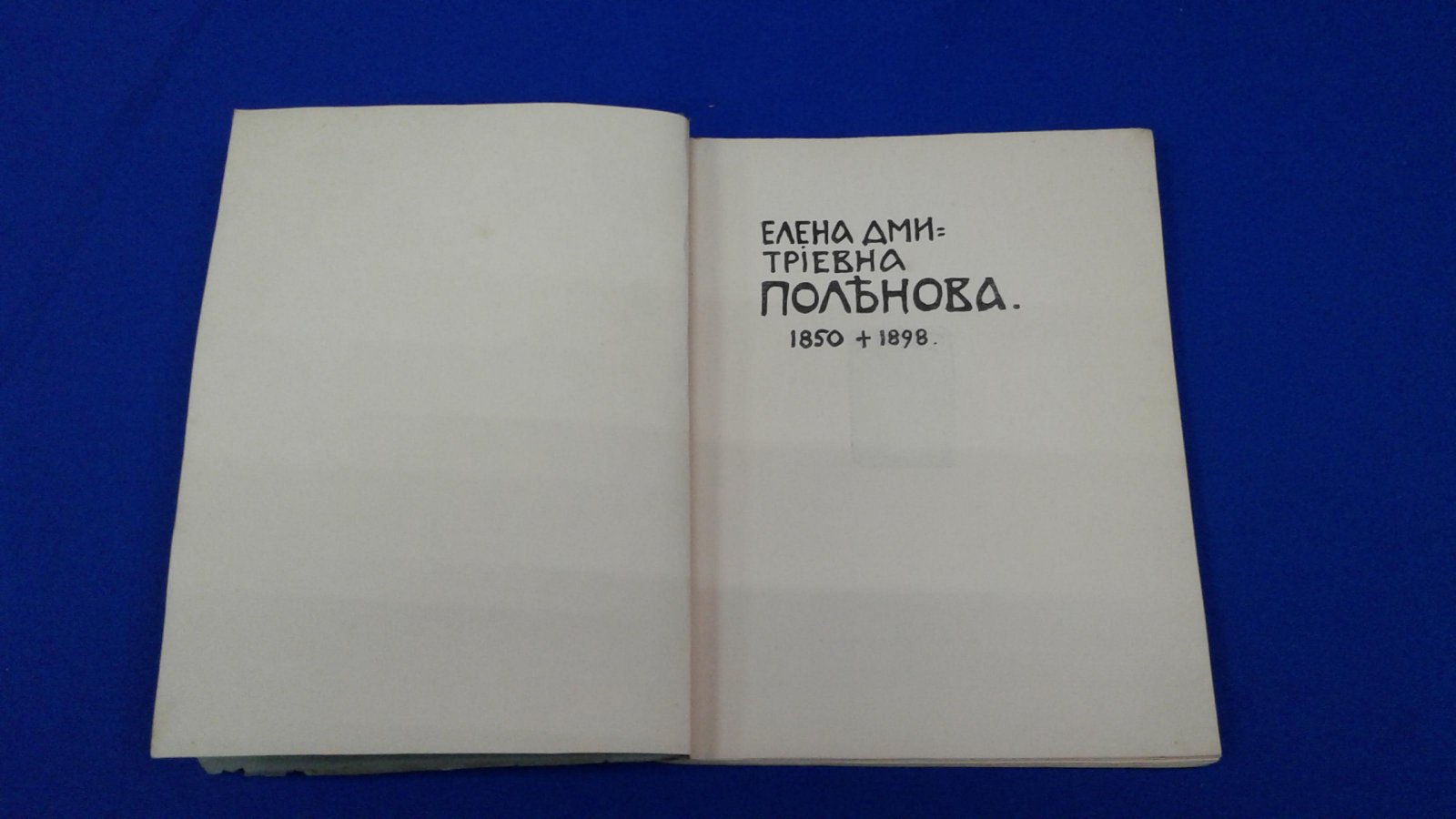 Сомов А.И. Елена Дмитриевна Поленова.