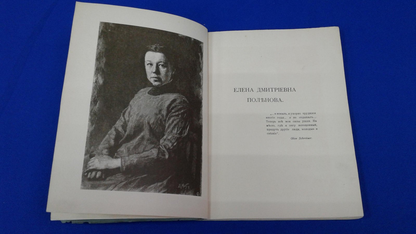 Сомов А.И. Елена Дмитриевна Поленова.