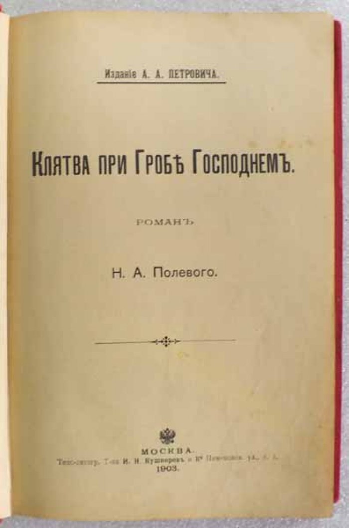 Полевой Н.А. Сборник романов: Клятва при Гробе Господнем и Аббаддонна.