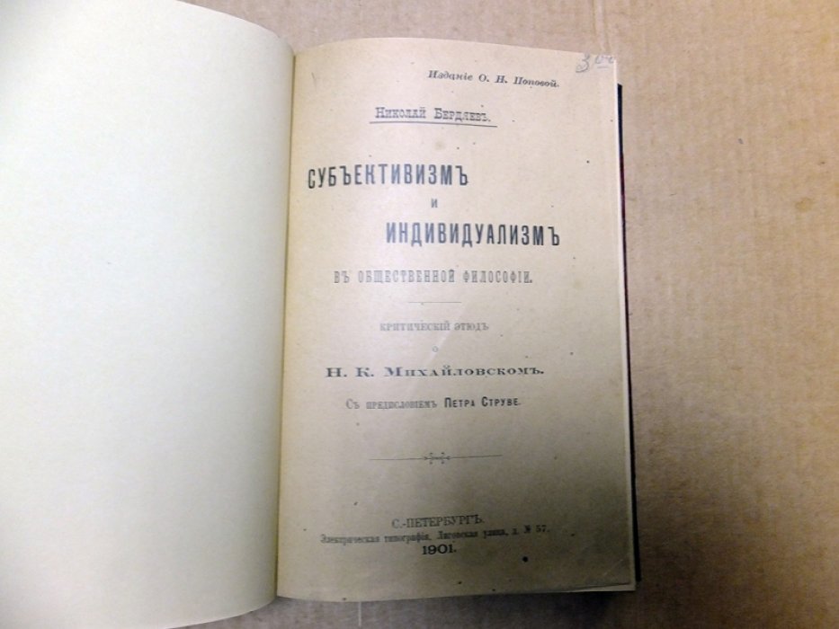 Бердяев Н. Субъективизм и Индивидуализм в общественной философии.