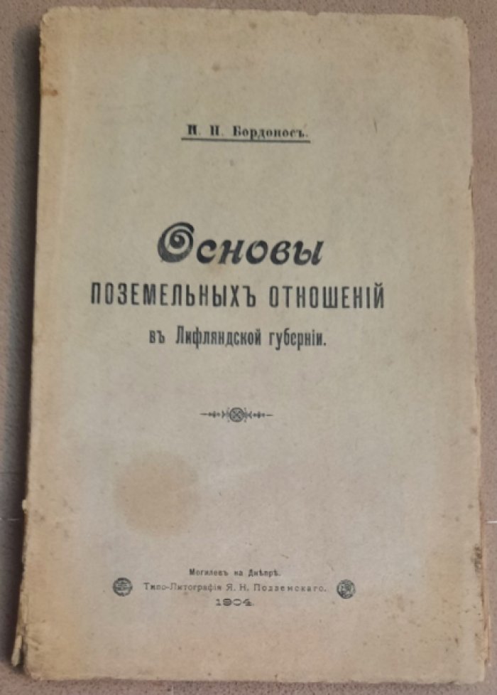 Бордонос Н.Н. Основы поземельных отношений в Лифляндской губернии.