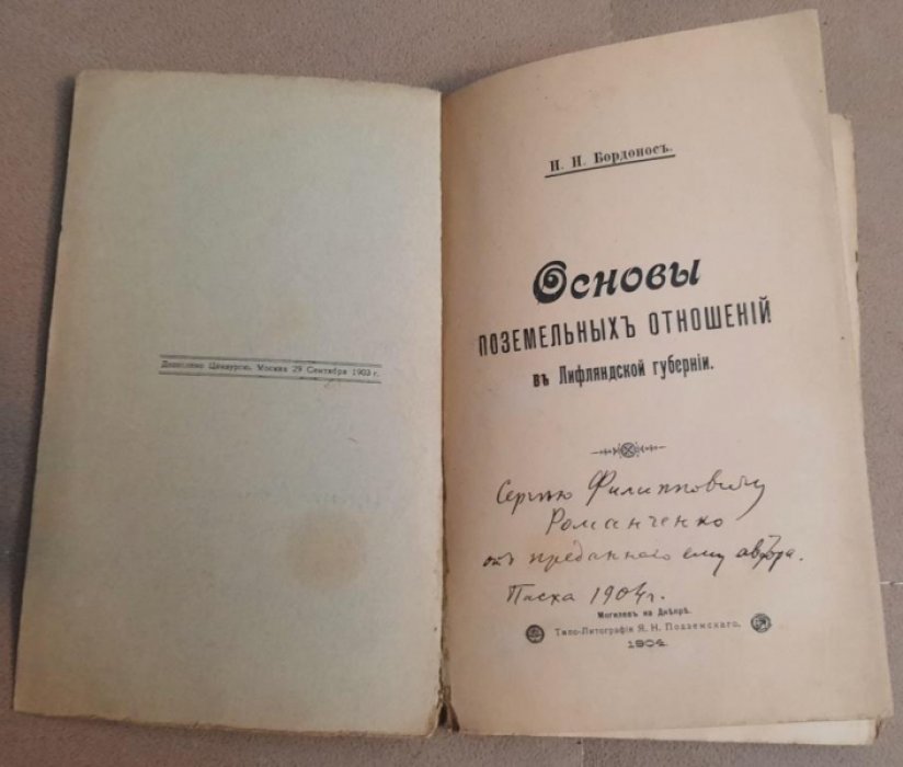 Бордонос Н.Н. Основы поземельных отношений в Лифляндской губернии.