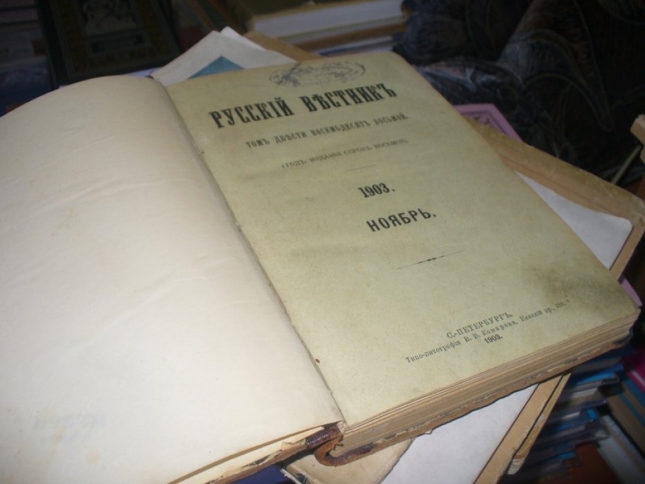 Русский вестник. 1903. Ноябрь.