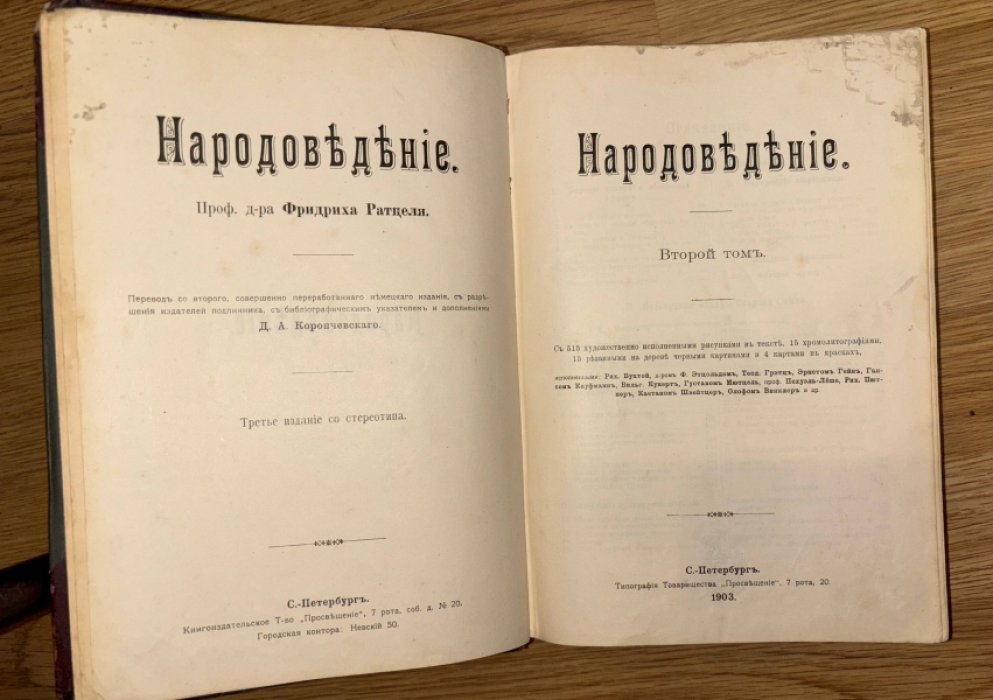 Ратцель Ф. Народоведение. Том 2.