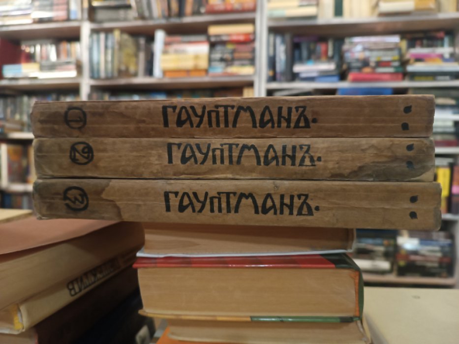 Гауптман Г. Полное собрание сочинений. В 3 томах