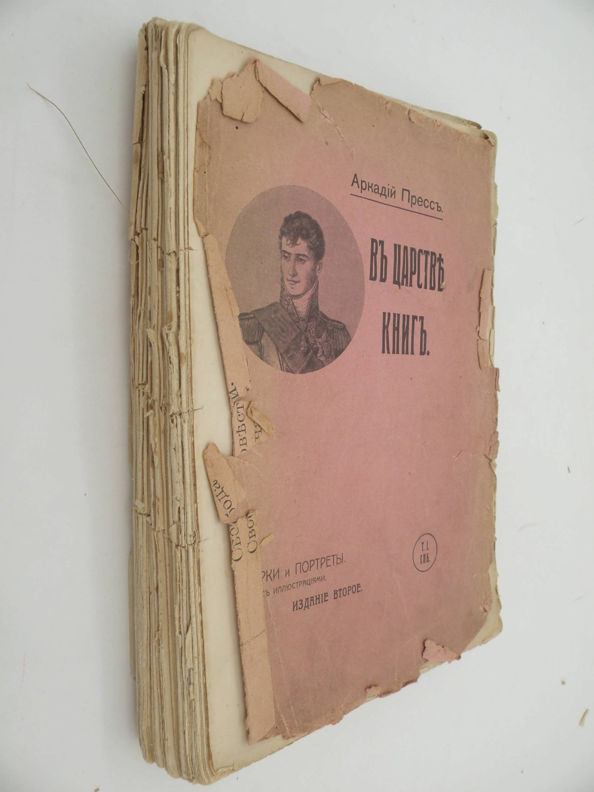 Пресс Аркадий. В царстве книг.