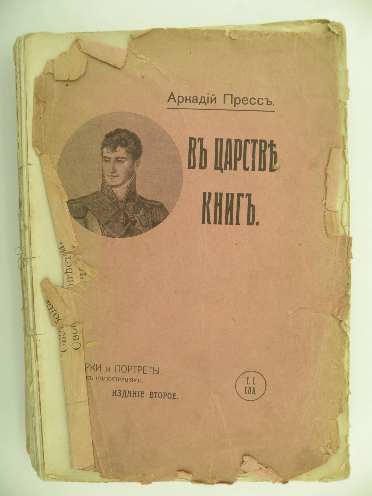 Пресс Аркадий. В царстве книг.