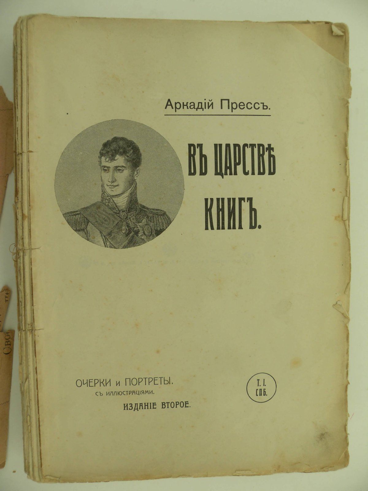 Пресс Аркадий. В царстве книг.