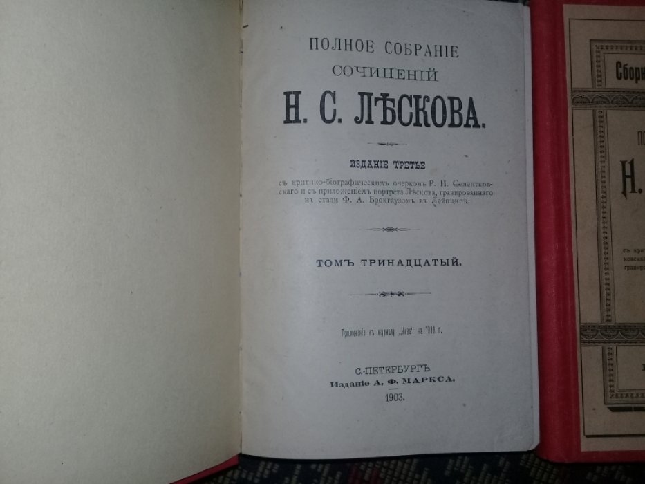 Лесков Н. Полное собрание сочинений в 36 томах. 