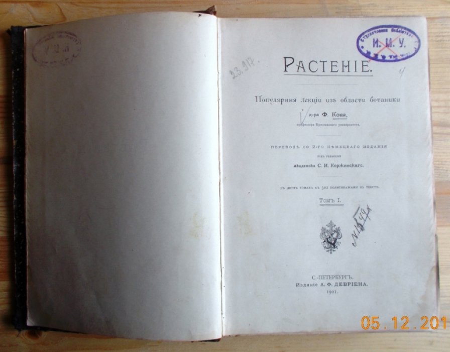 Кон Ф. Растение. Популярные лекции из области ботаники. Том 1.