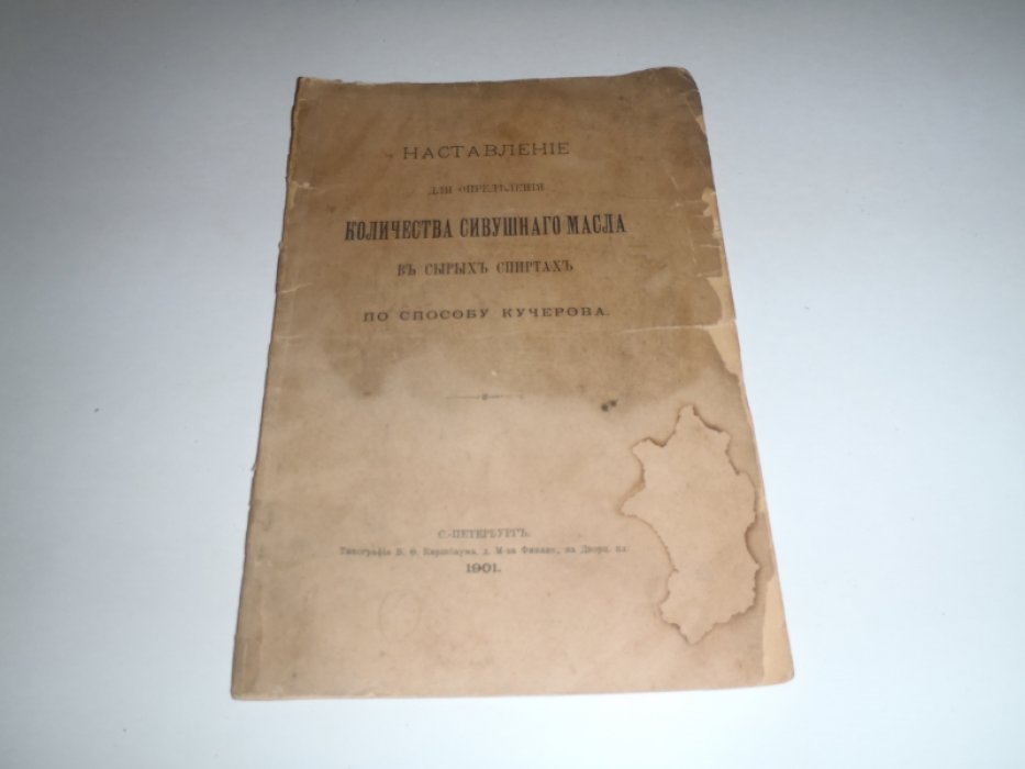 Наставление для определения колличества сивушного масла в сырых спиртах по способу Кучерова.