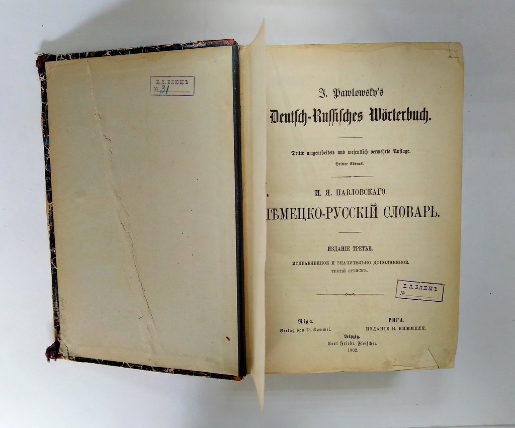 Павловский И.Я. Немецко-русский словарь.