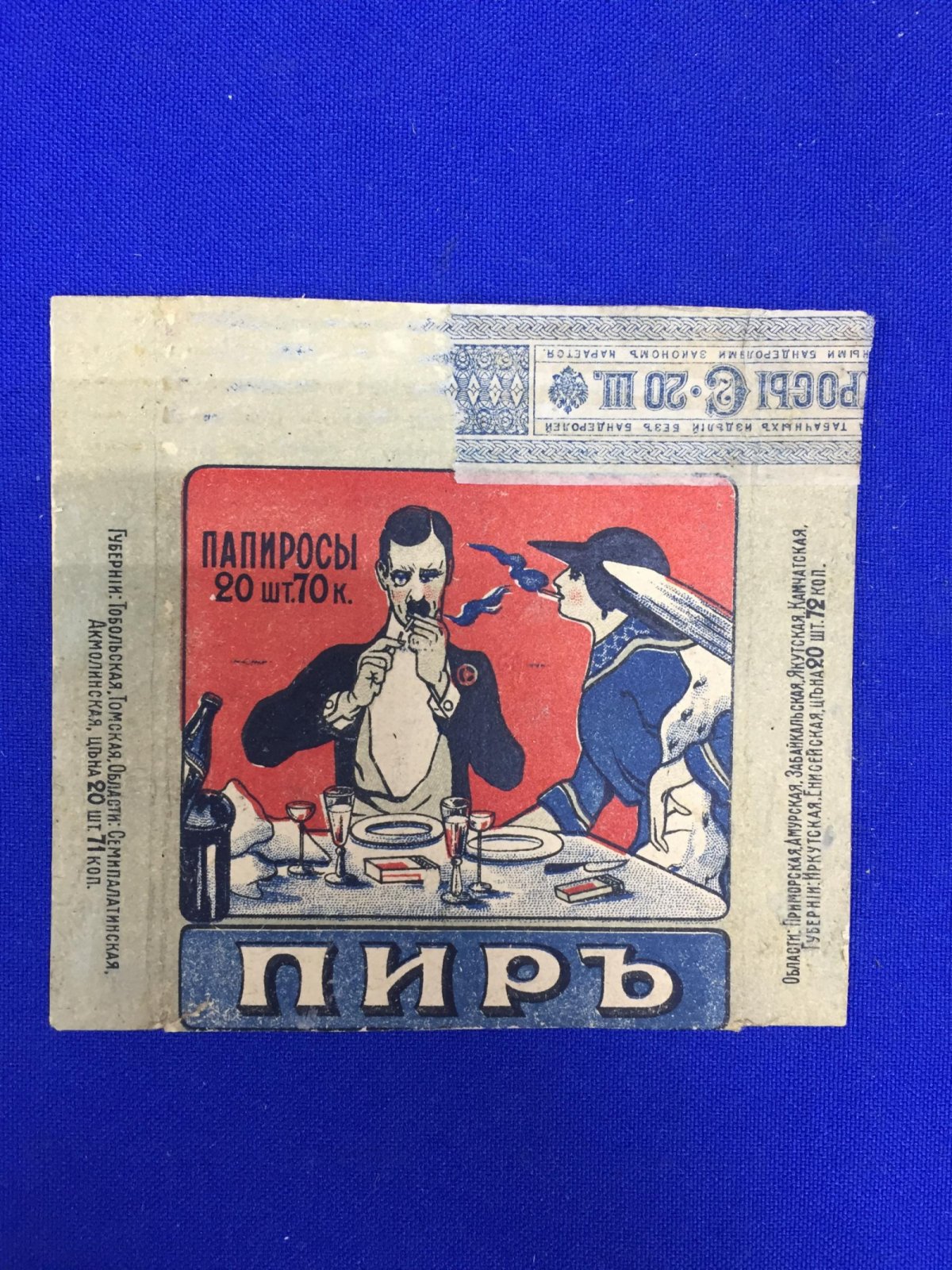 Папиросы `Пир`.