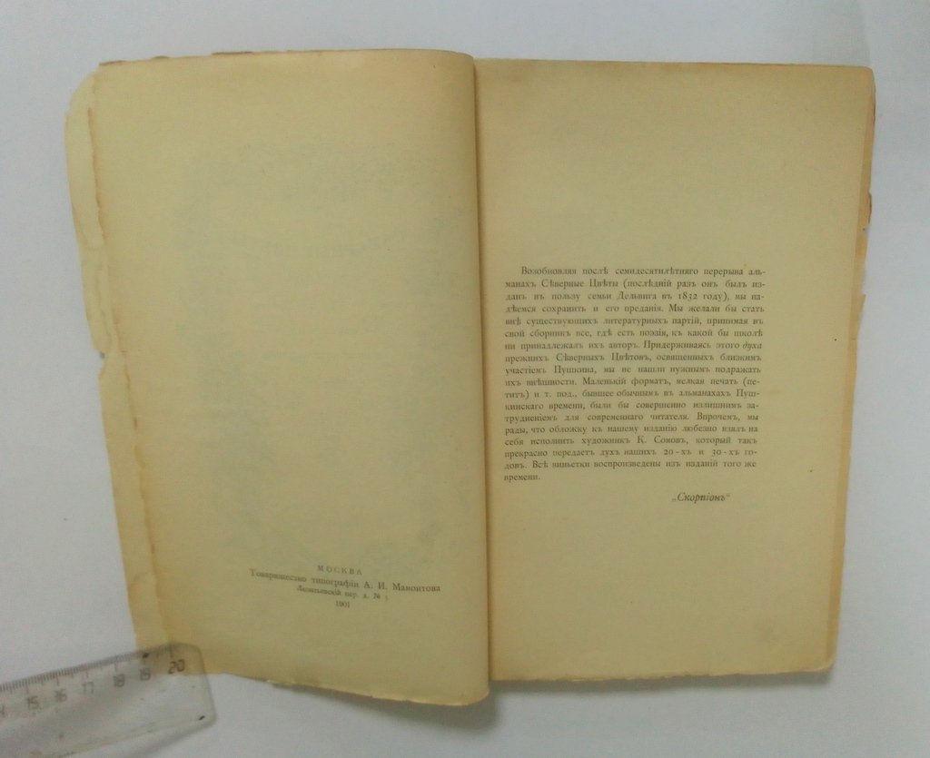 Северные цветы на 1901 год.