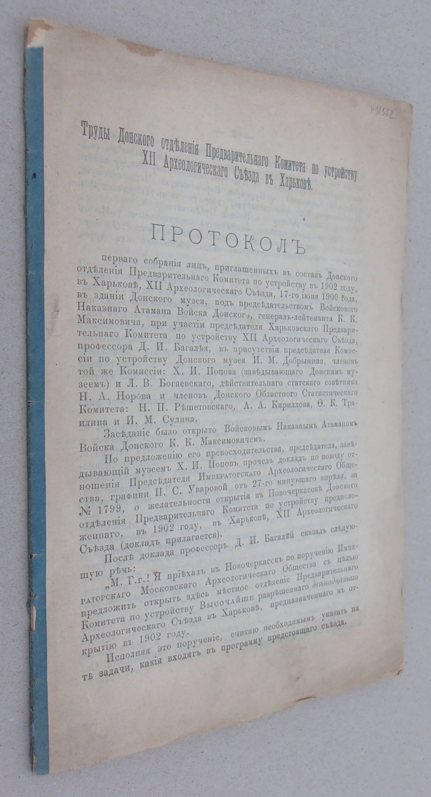 Труды Донского отделения Предварительного Комитета по устройству XII Археологического съезда в Харькове.
