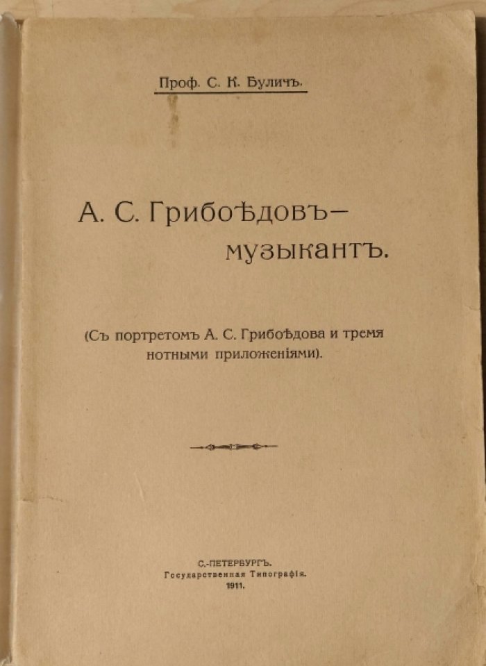 Булич С.К. Пушкин и русская музыка.