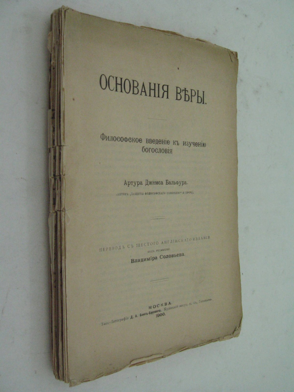 Бальфура А. Дж. Основания веры.