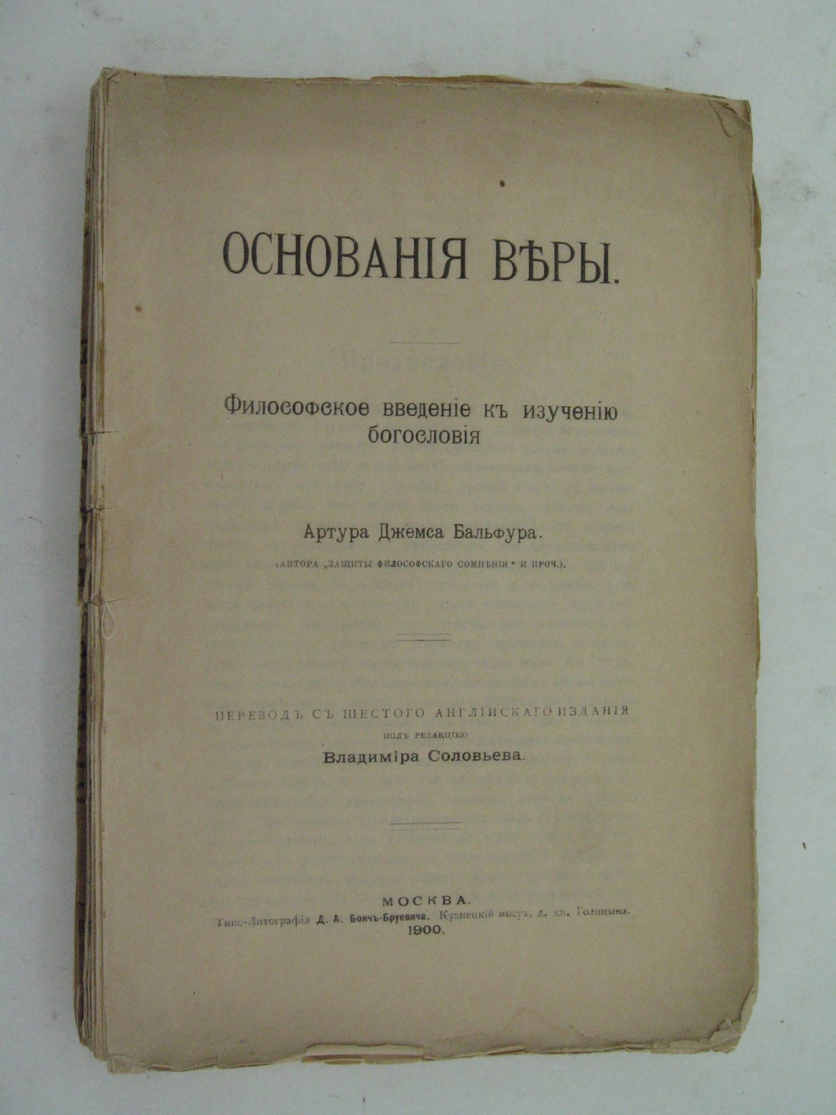 Бальфура А. Дж. Основания веры.