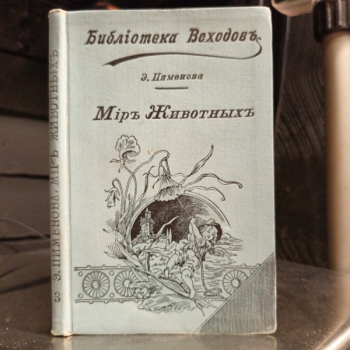 Пименова Э. Мир животных в очерках и картинах. Составлено по Брэму, Вагнеру, Фогту и др.