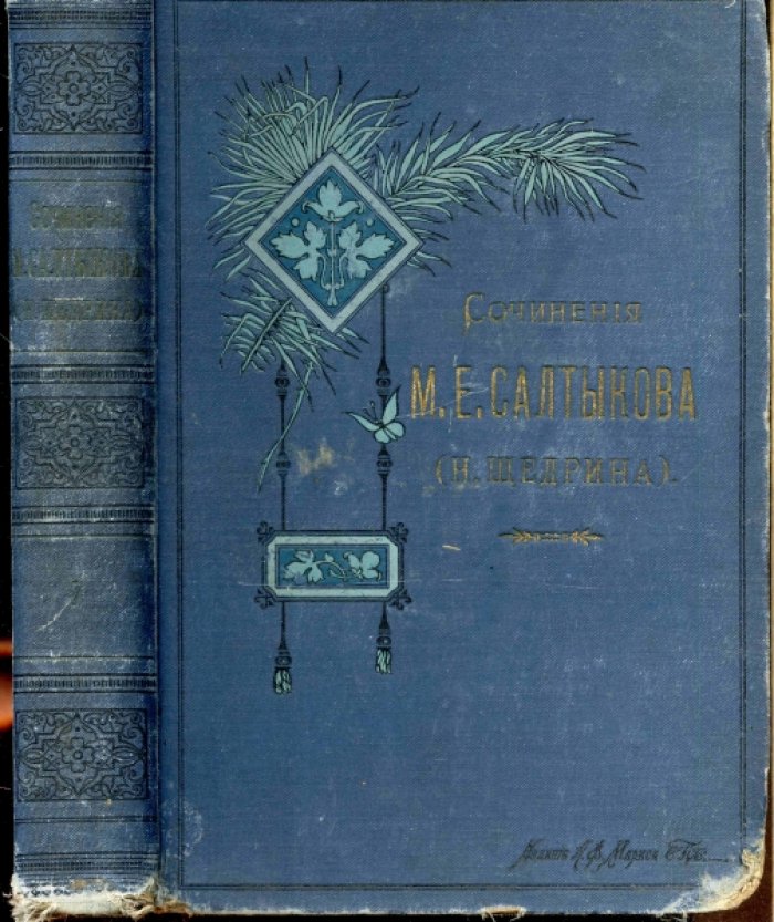 Салтыков-Щедрин М.Е. Полное собрание сочинений. В 12 т. Том 7
