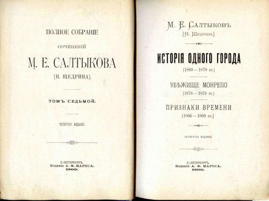 Салтыков-Щедрин М.Е. Полное собрание сочинений. В 12 т. Том 7