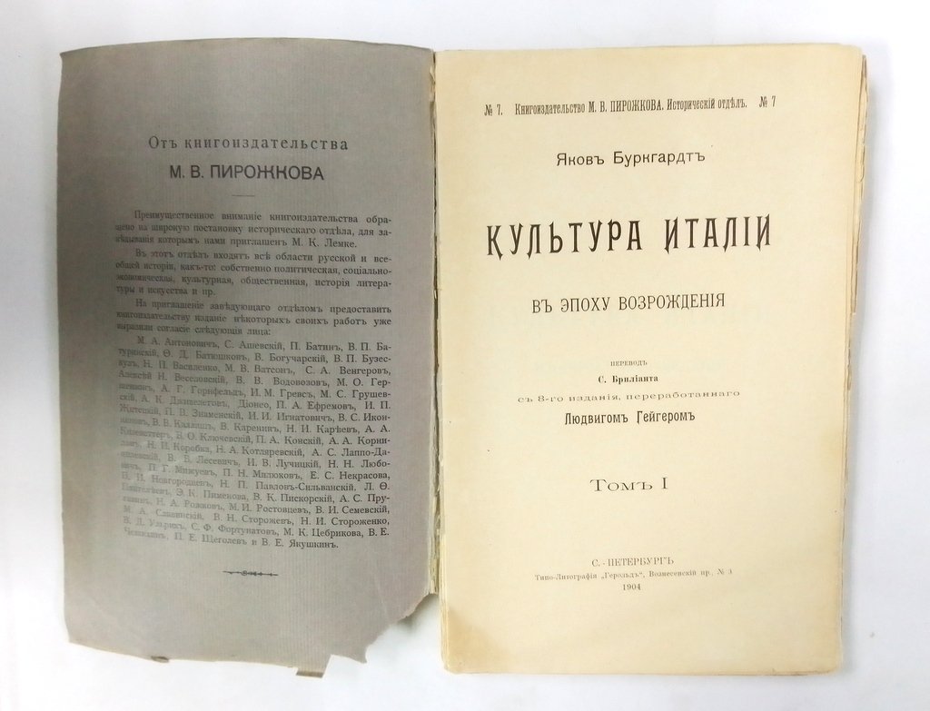 Буркгардт, Яков. Культура Италии в эпоху Возрождения.