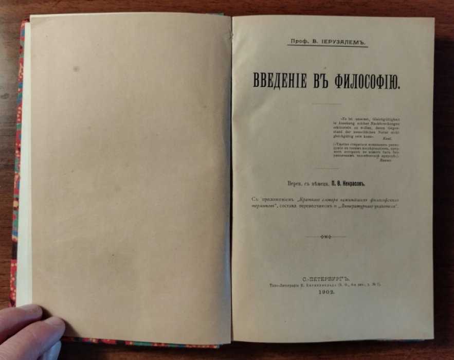 Иерузалем В. Введение в философию.