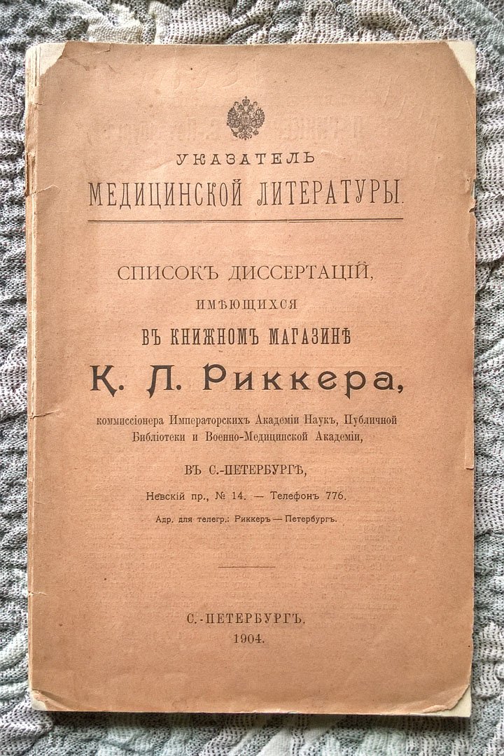 Указатель медицинской литературы: Список диссертаций, имеющихся в книжном магазине К. Л. Риккера, комиссионера Императорских академии наук, Публичной библиотеки и Военно-медицинской академии, в Санкт-Петербурге, Невский пр., № 14.
