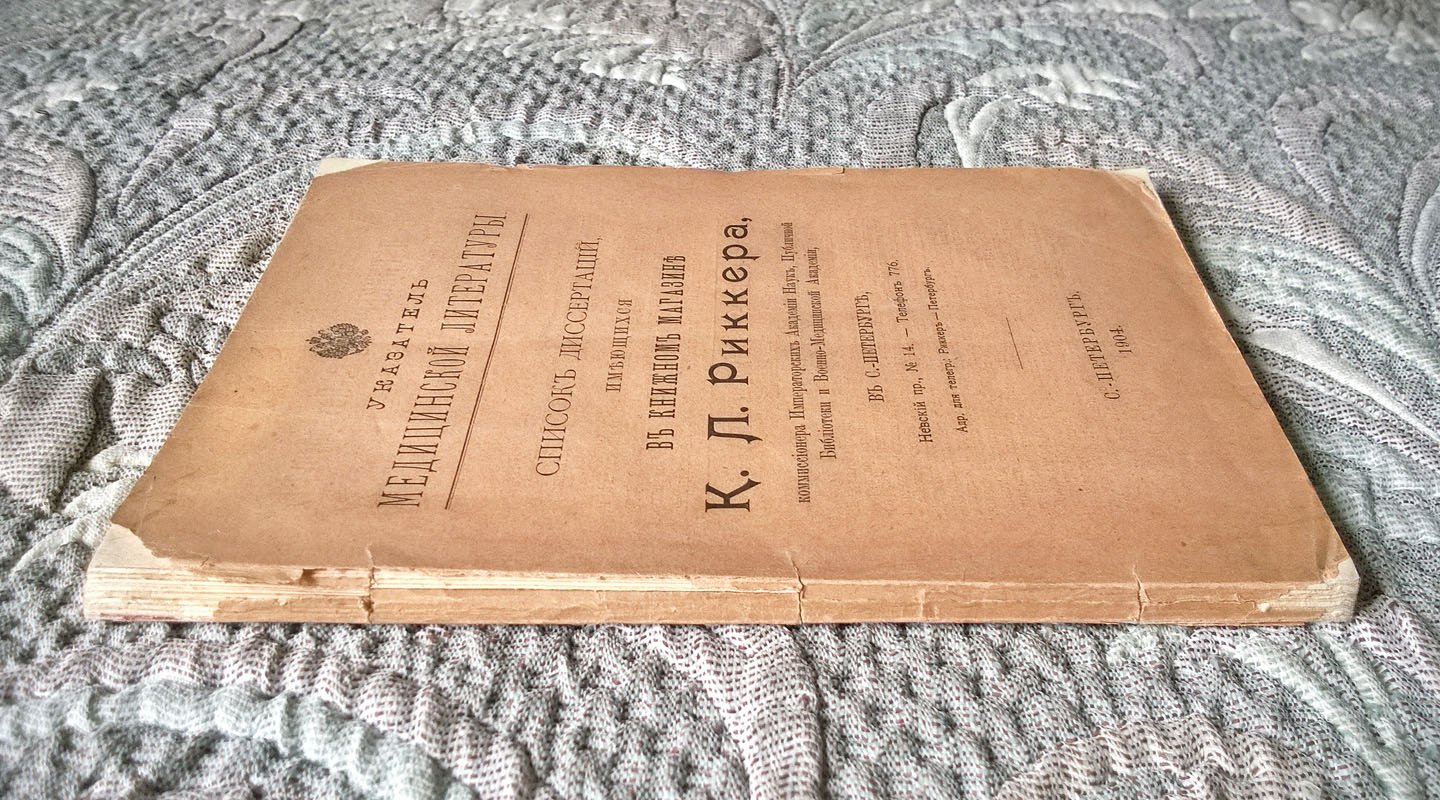 Указатель медицинской литературы: Список диссертаций, имеющихся в книжном магазине К. Л. Риккера, комиссионера Императорских академии наук, Публичной библиотеки и Военно-медицинской академии, в Санкт-Петербурге, Невский пр., № 14.