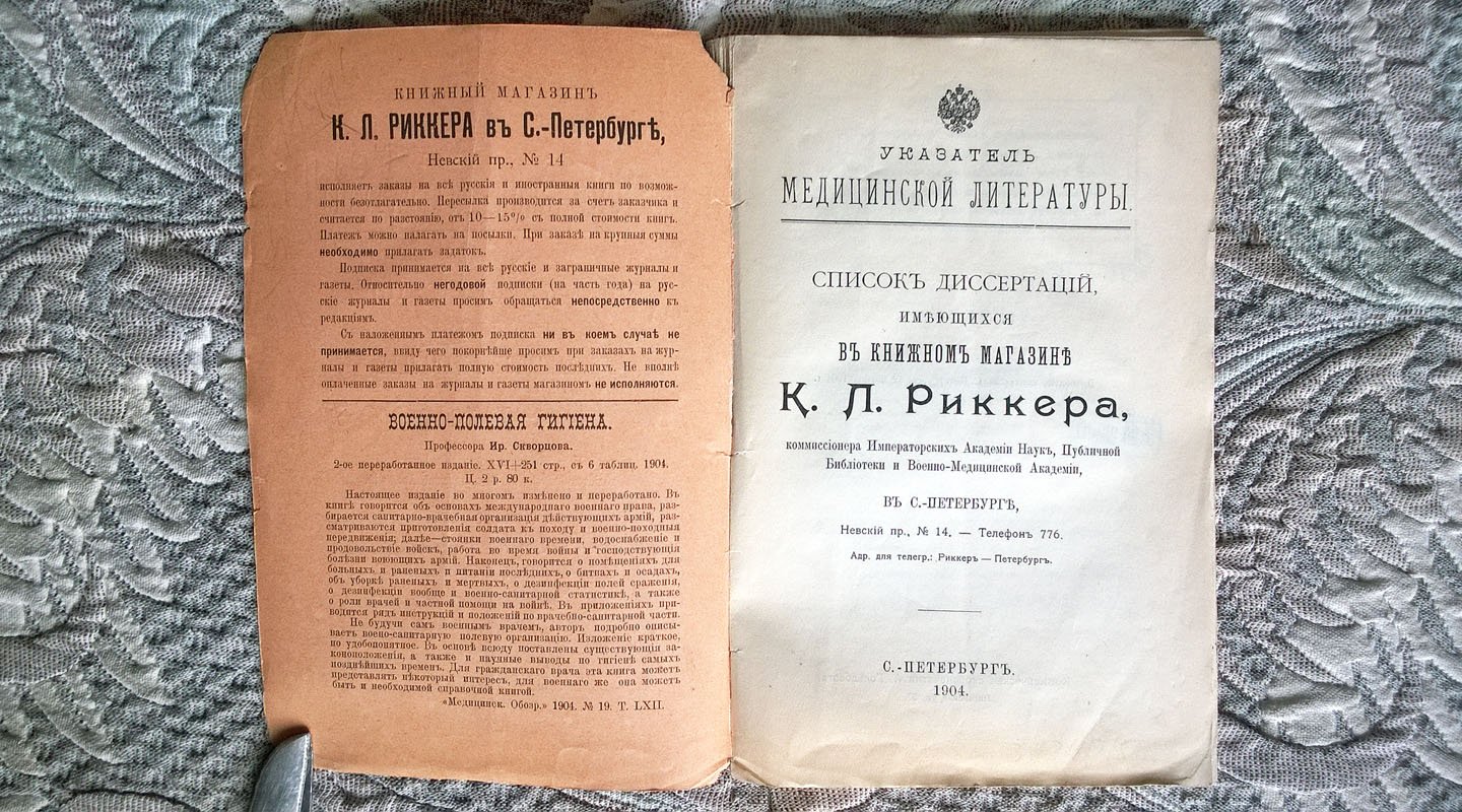 Указатель медицинской литературы: Список диссертаций, имеющихся в книжном магазине К. Л. Риккера, комиссионера Императорских академии наук, Публичной библиотеки и Военно-медицинской академии, в Санкт-Петербурге, Невский пр., № 14.