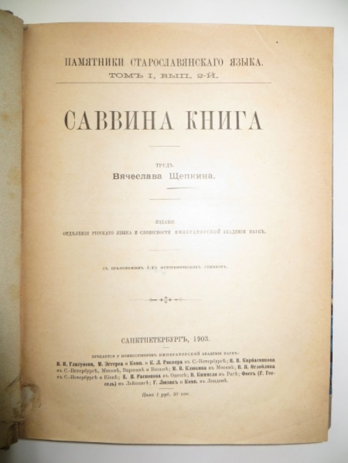 Щепкин Вячеслав. Саввина книга.