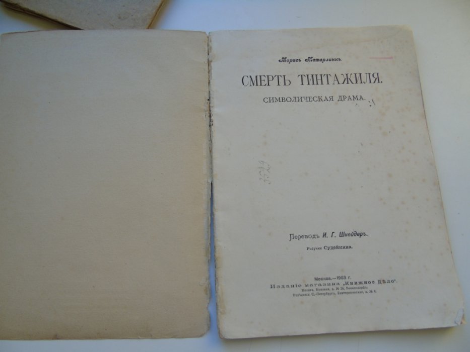 Метерлинк Морис. Смерть Тинтажиля.