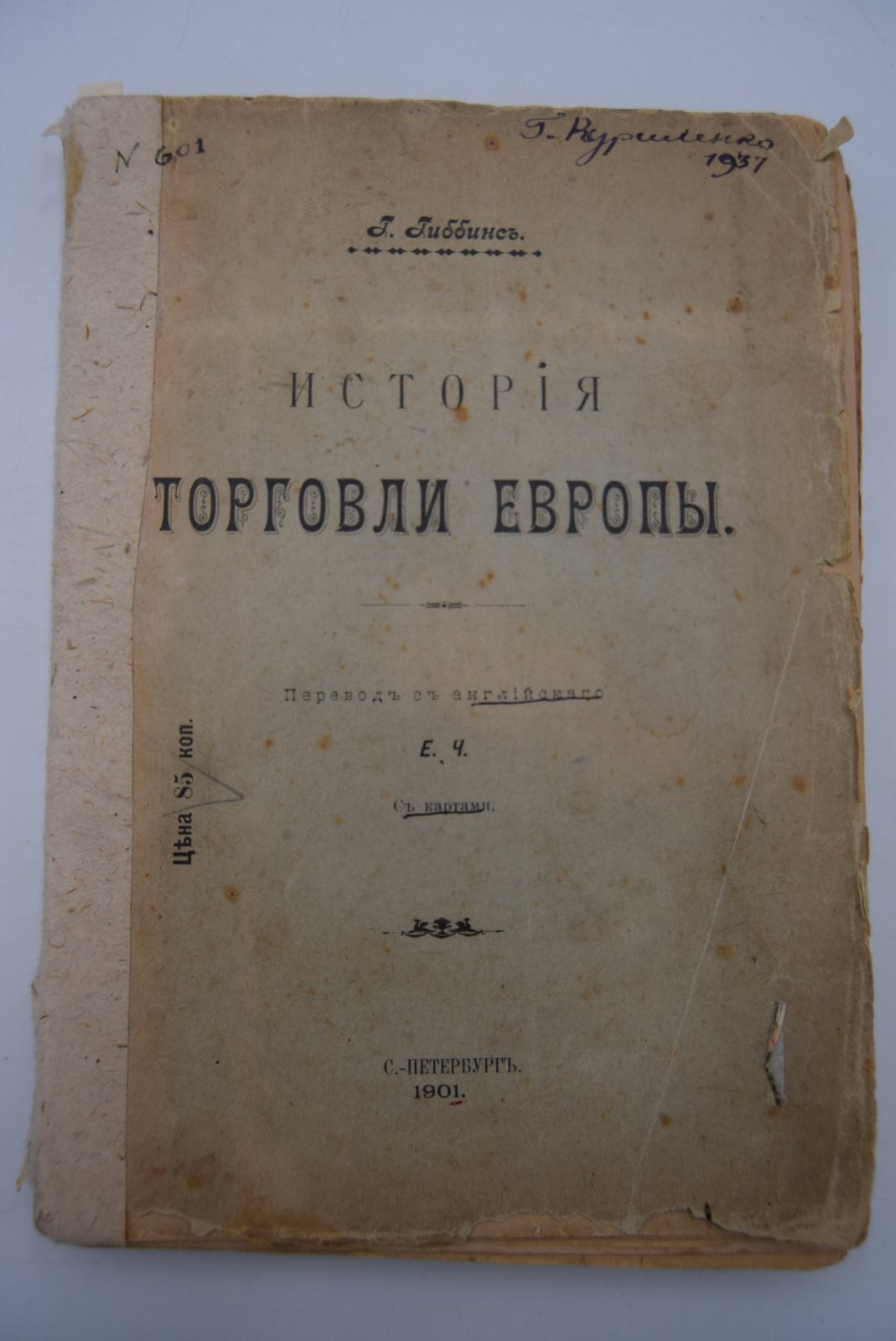 Гиббинс Г. История торговли Европы.