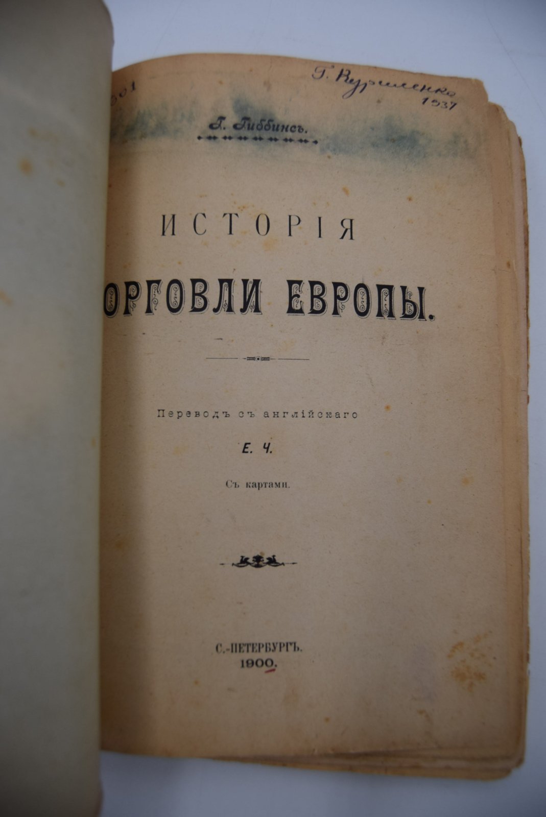 Гиббинс Г. История торговли Европы.